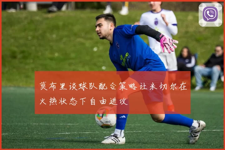 莫布里谈球队配合策略让米切尔在火热状态下自由进攻