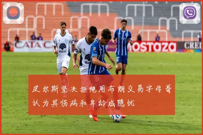 皮尔斯坚决拒绝用布朗交易字母哥认为其伤病和年龄成隐忧