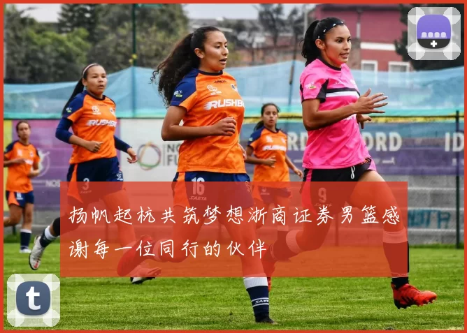 扬帆起杭共筑梦想浙商证券男篮感谢每一位同行的伙伴