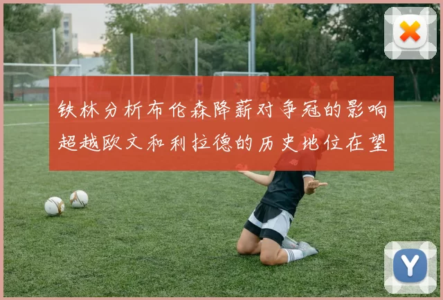 铁林分析布伦森降薪对争冠的影响超越欧文和利拉德的历史地位在望