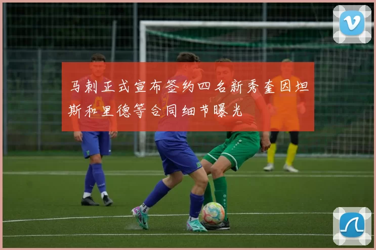 马刺正式宣布签约四名新秀奎因坦斯和里德等合同细节曝光