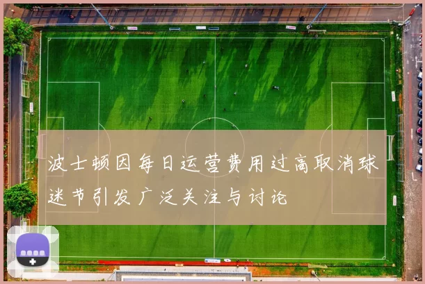 波士顿因每日运营费用过高取消球迷节引发广泛关注与讨论