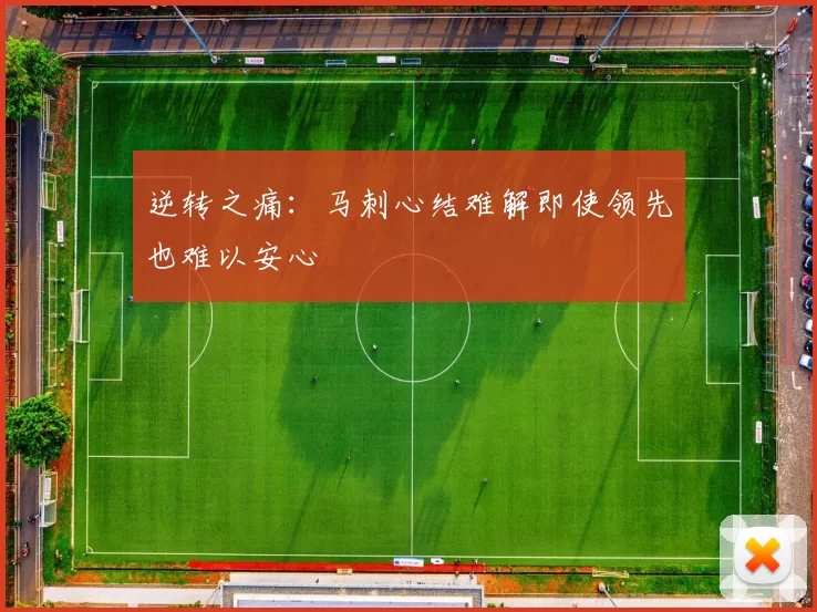 逆转之痛：马刺心结难解即使领先也难以安心
