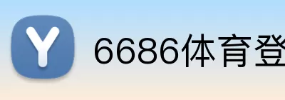 6686体育登录 logo